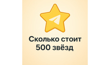 Цена 500 звёзд в Telegram, сравнение стоимости и советы по выгодной покупке