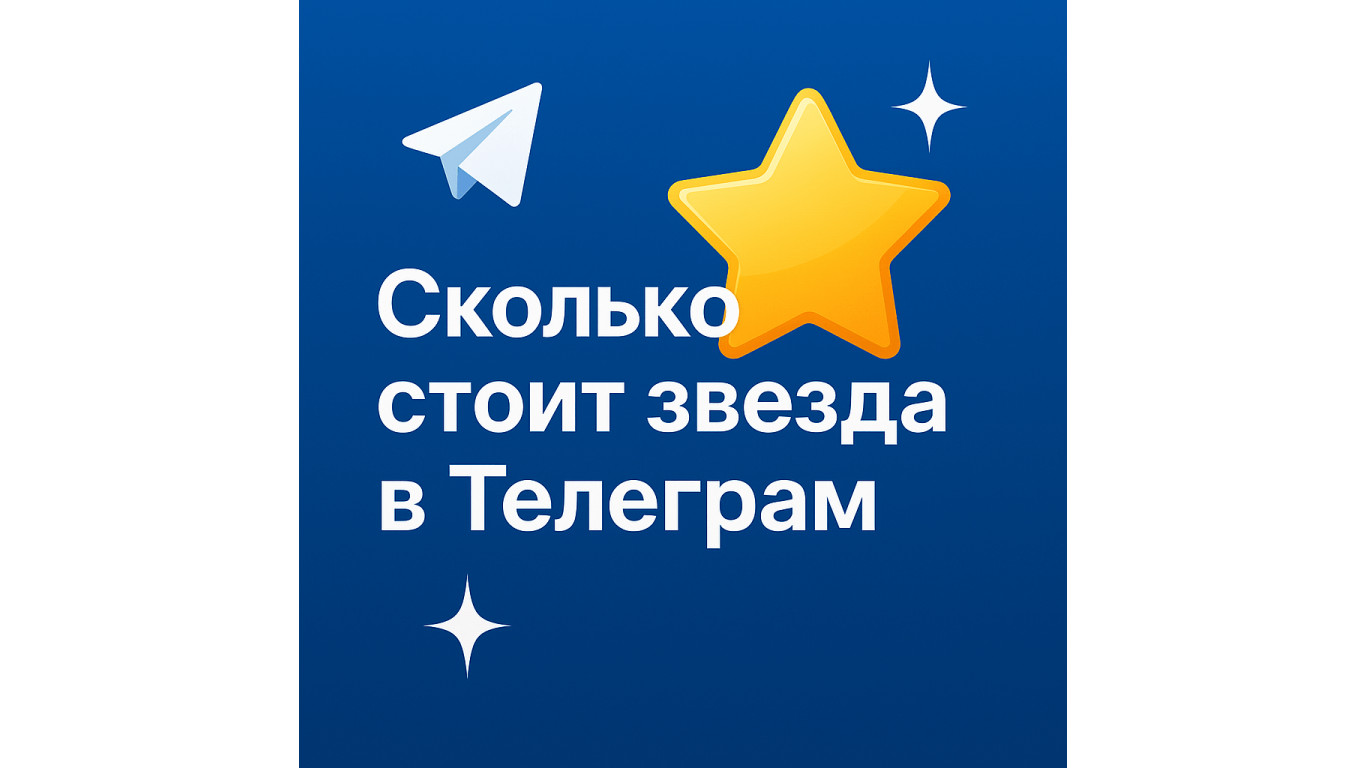 Сколько стоит звезда в Телеграм и где выгоднее купить