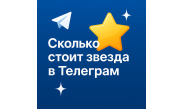 Сколько стоит звезда в Телеграм и где выгоднее купить