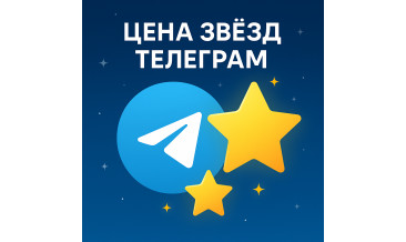 Цена 100, 500 и 1000 звёзд в Телеграм сегодня