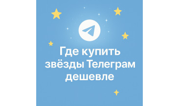 Где купить звёзды в Телеграм дешевле и выгоднее