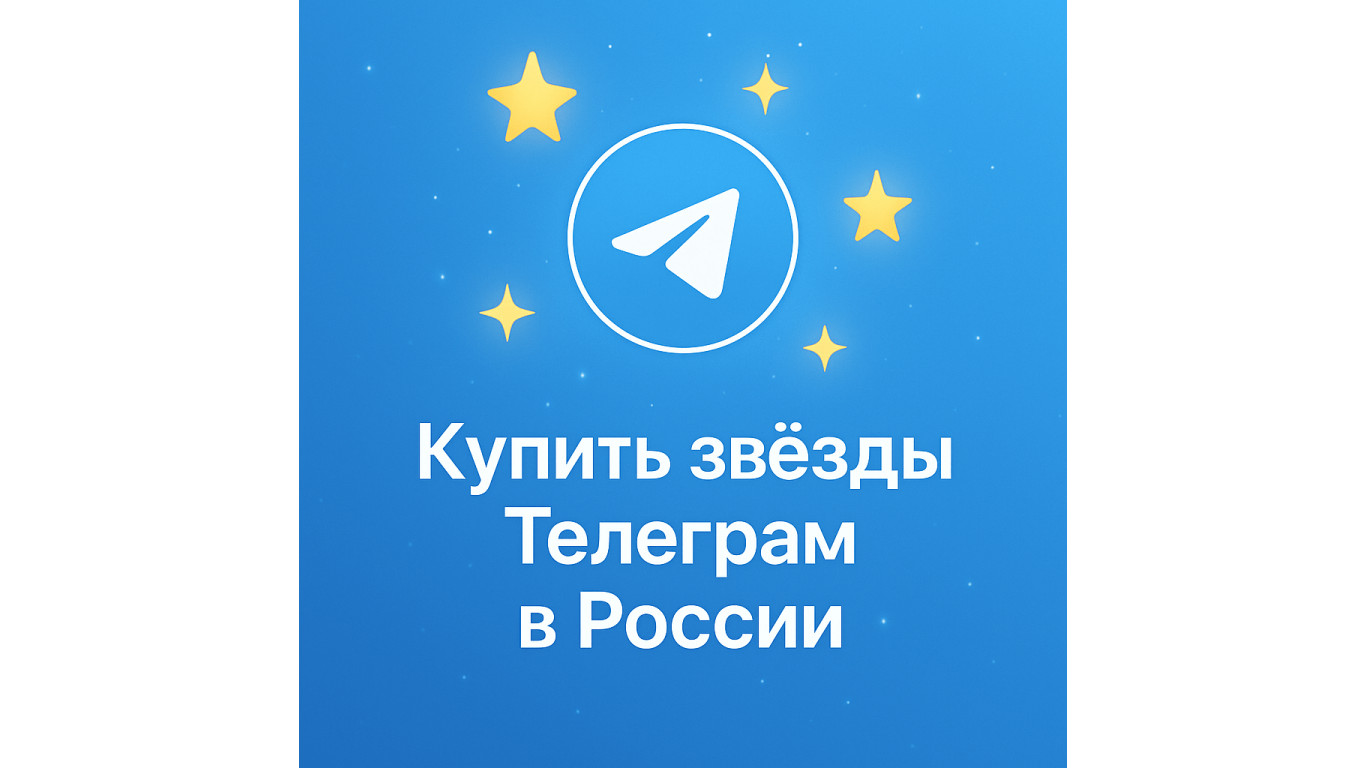 Купить звёзды Телеграм в России с оплатой картой