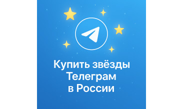 Купить звёзды Телеграм в России с оплатой картой