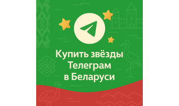 Купить звёзды Телеграм в Беларуси онлайн