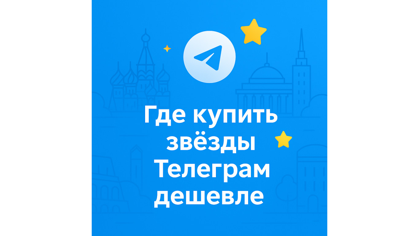 Где купить звёзды Телеграм дешевле и выгоднее