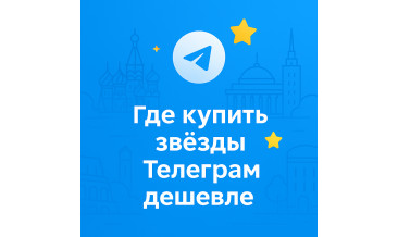 Где купить звёзды Телеграм дешевле и выгоднее