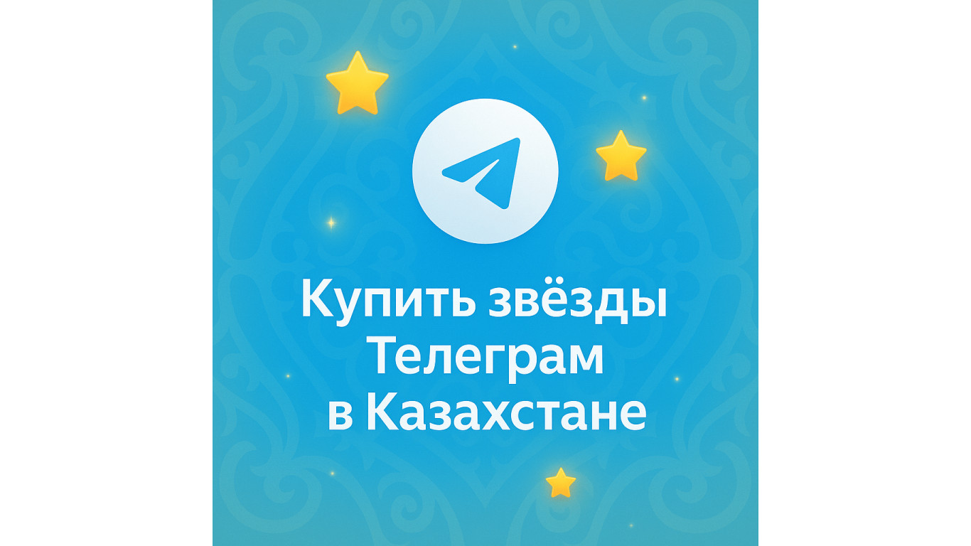 Купить звёзды Телеграм в Казахстане онлайн