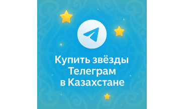 Купить звёзды Телеграм в Казахстане онлайн
