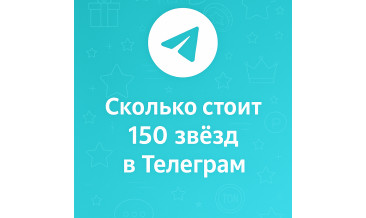 Сколько стоит 150 звёзд в Телеграм и где купить выгоднее