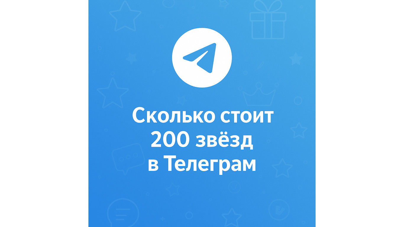 Сколько стоит 200 звёзд в Телеграм и где купить дешевле