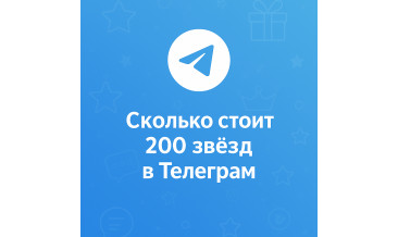 Сколько стоит 200 звёзд в Телеграм и где купить дешевле