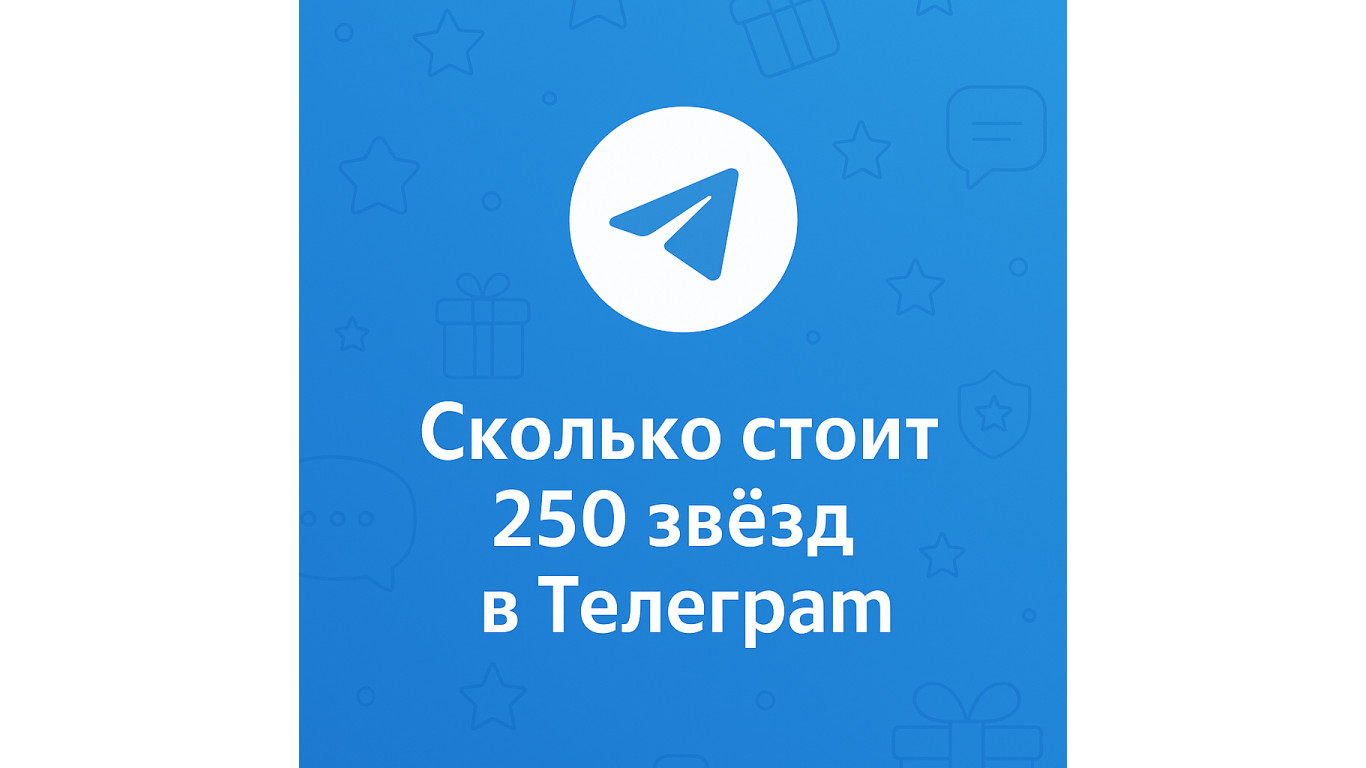 Сколько стоит 250 звёзд в Телеграм и где купить выгоднее