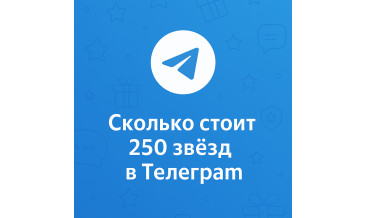 Сколько стоит 250 звёзд в Телеграм и где купить выгоднее