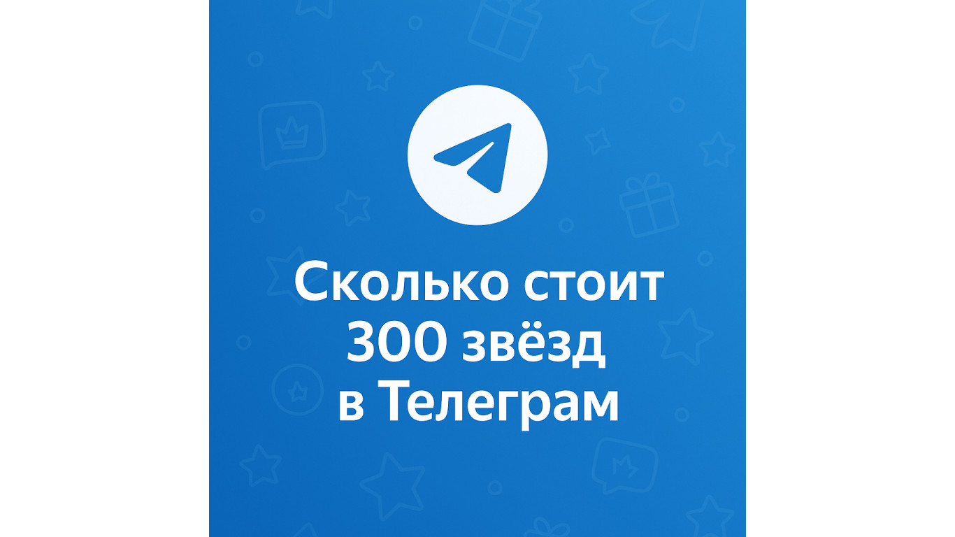 Сколько стоит 300 звёзд в Телеграм и где купить выгоднее