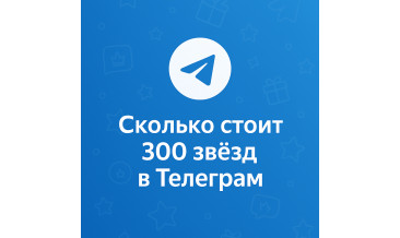 Сколько стоит 300 звёзд в Телеграм и где купить выгоднее