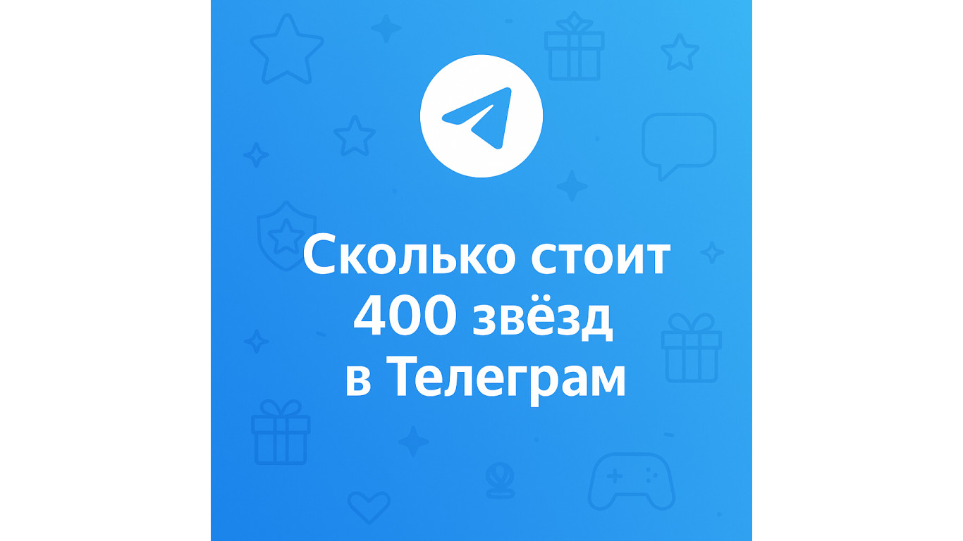 Сколько стоит 400 звёзд в Телеграм и где купить выгоднее
