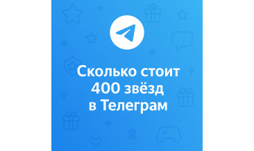 Сколько стоит 400 звёзд в Телеграм и где купить выгоднее