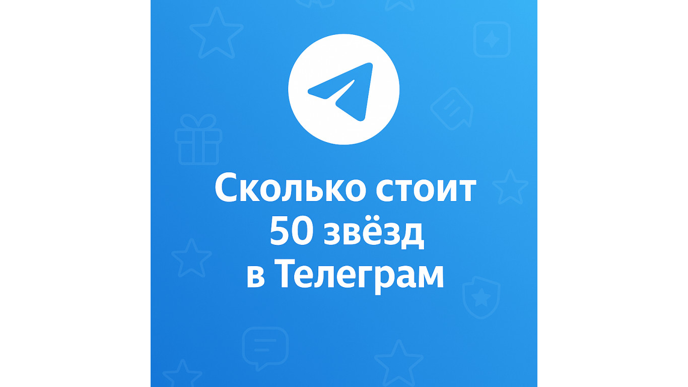 Сколько стоит 50 звёзд в Телеграм и зачем они нужны