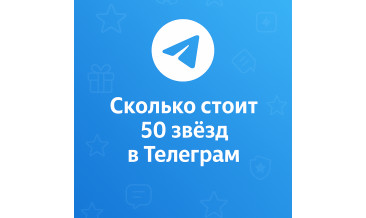 Сколько стоит 50 звёзд в Телеграм и зачем они нужны