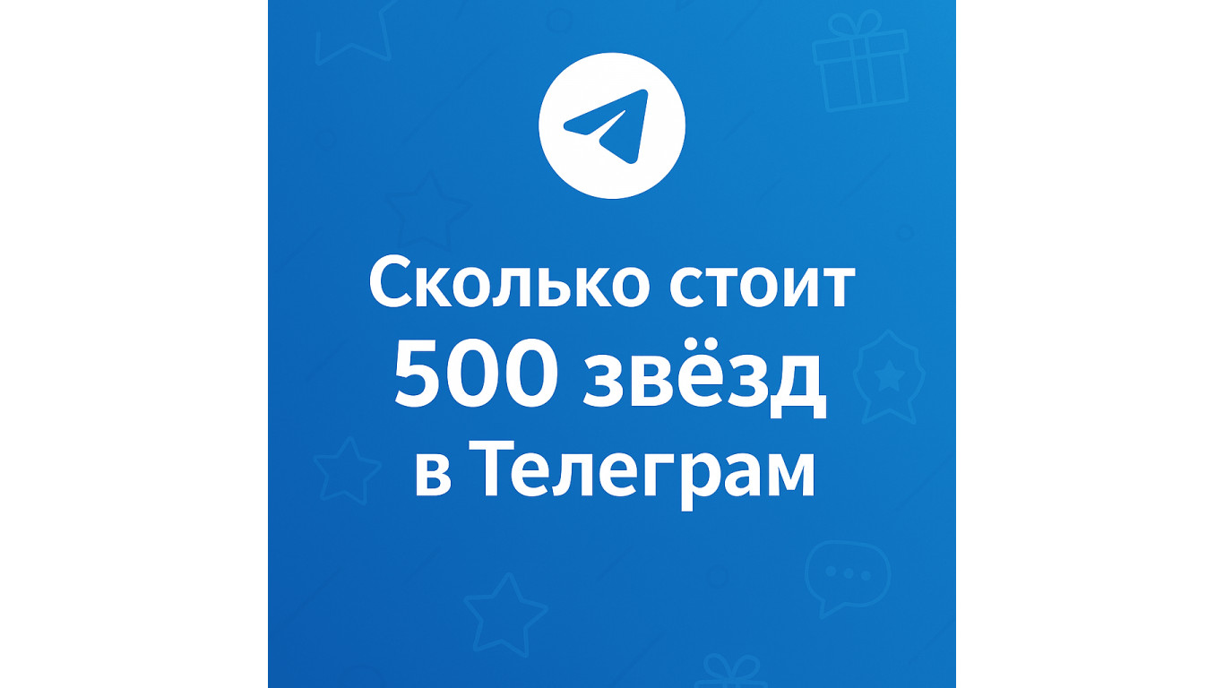Сколько стоит 500 звёзд в Телеграм и где купить выгоднее