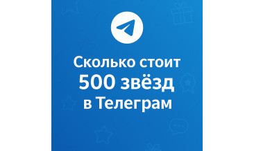 Сколько стоит 500 звёзд в Телеграм и где купить выгоднее