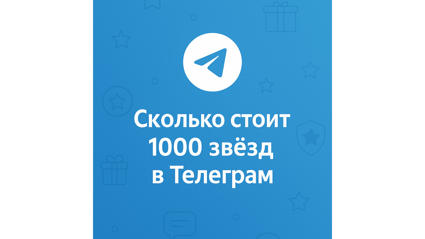 Сколько стоит 1000 звёзд в Телеграм и где купить выгоднее