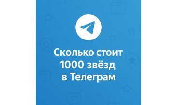Сколько стоит 1000 звёзд в Телеграм и где купить выгоднее