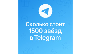 Сколько стоит 1500 звёзд в Телеграм и где купить выгоднее
