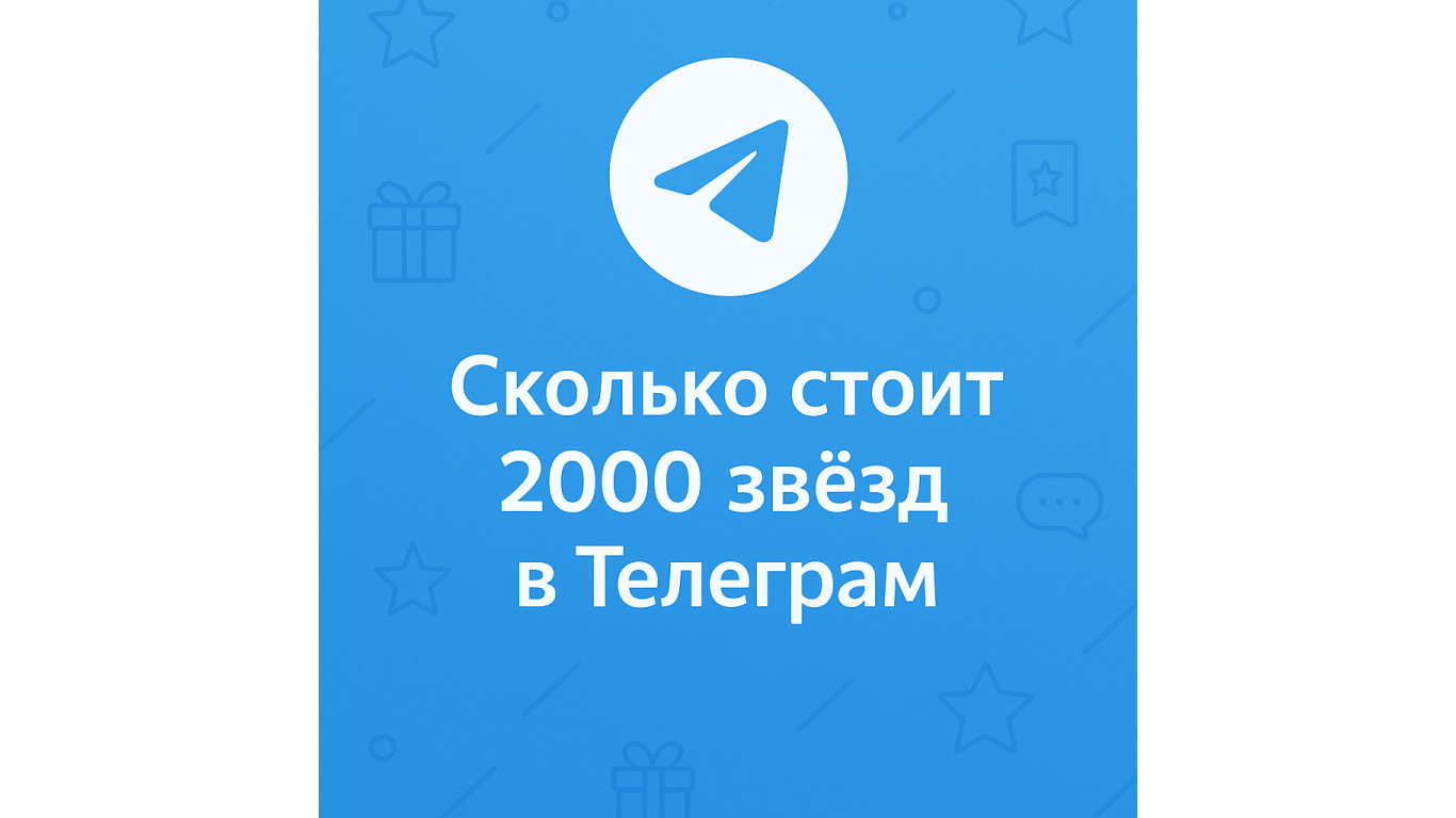 Сколько стоит 2000 звёзд в Телеграм и где купить выгоднее