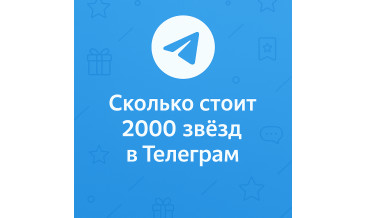 Сколько стоит 2000 звёзд в Телеграм и где купить выгоднее
