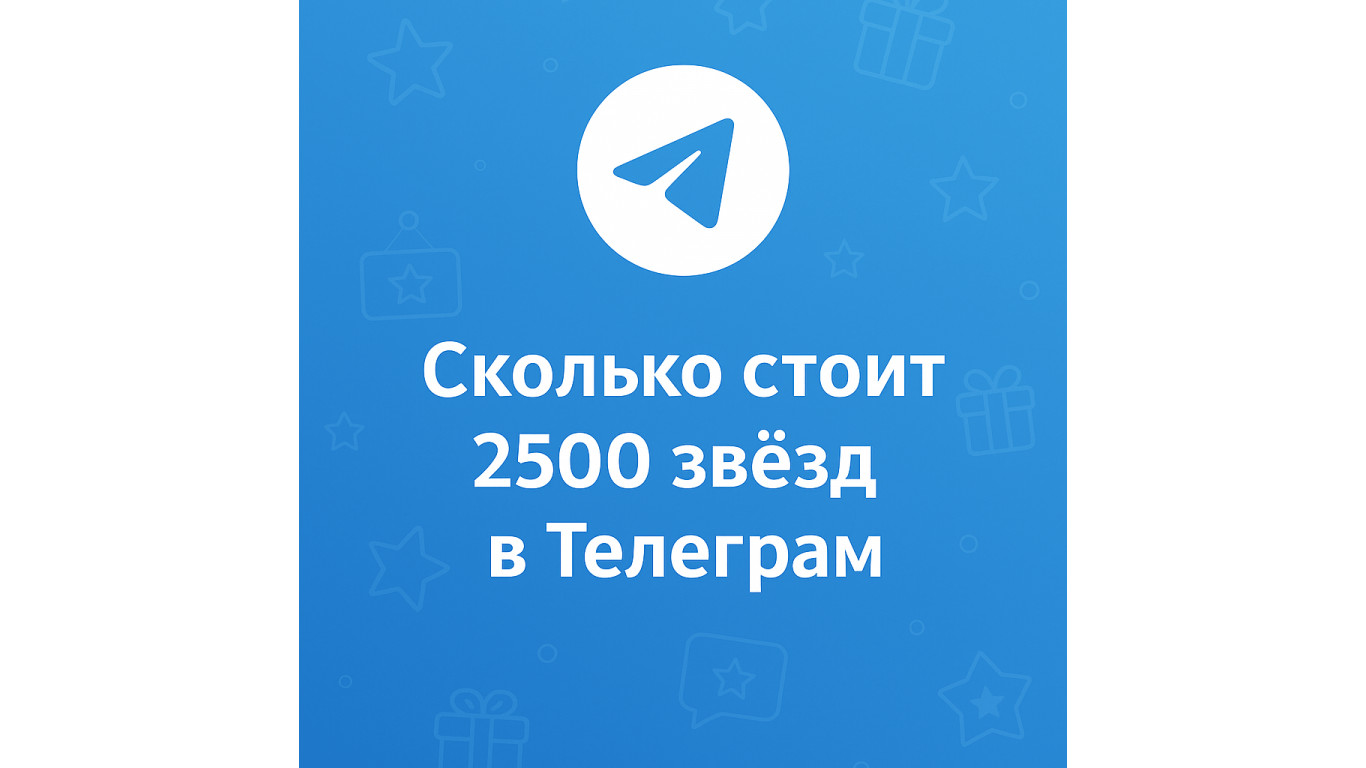 Сколько стоит 2500 звёзд в Телеграм и где купить выгоднее