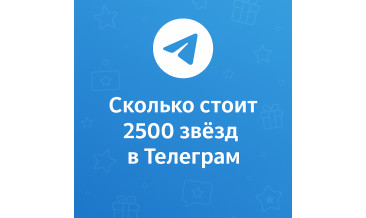 Сколько стоит 2500 звёзд в Телеграм и где купить выгоднее