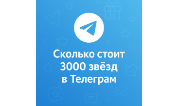 Сколько стоит 3000 звёзд в Телеграм и где купить выгоднее