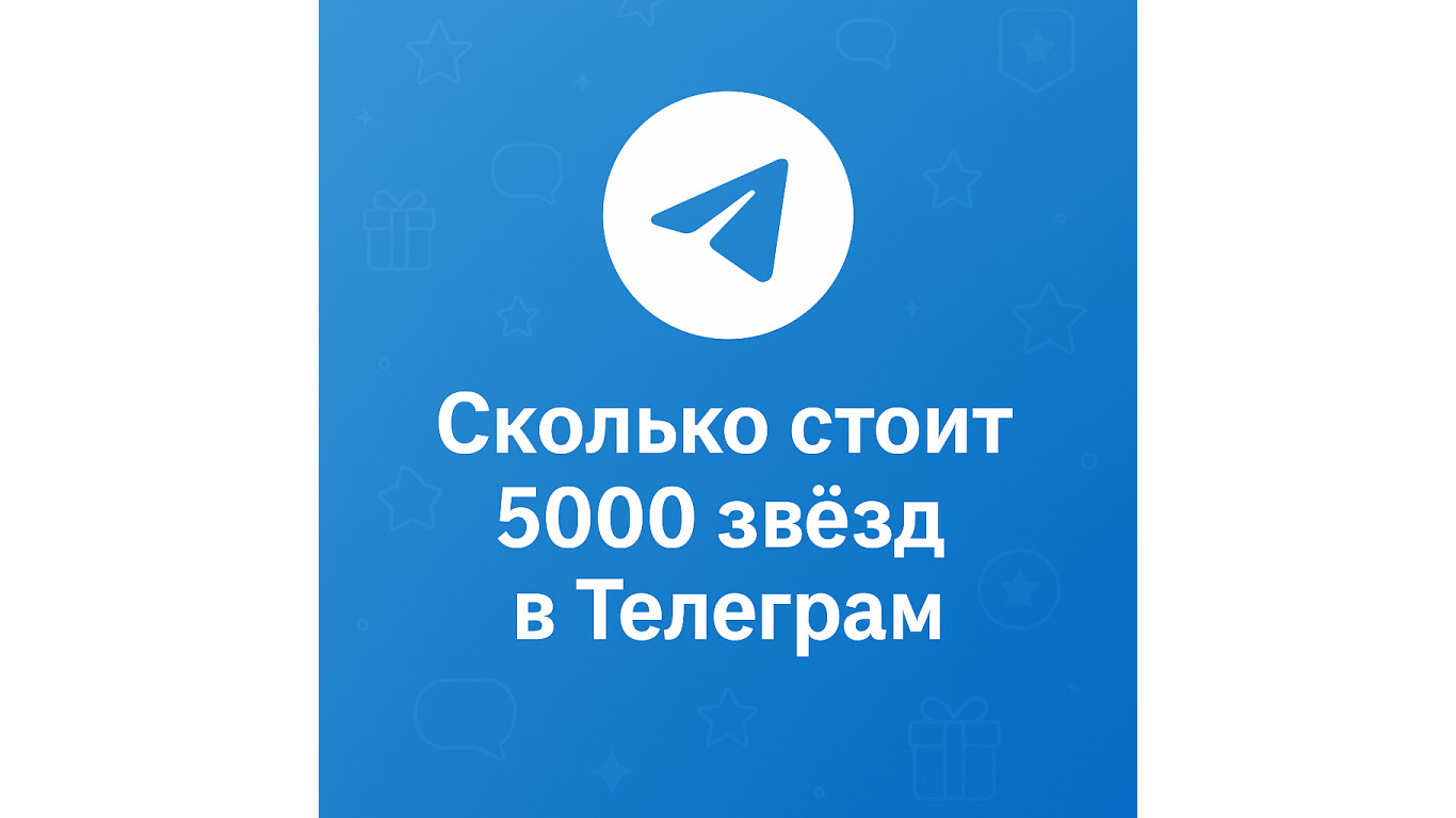 Сколько стоит 5000 звёзд в Телеграм и где купить выгоднее