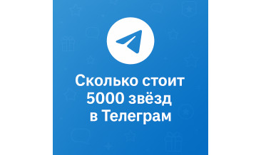 Сколько стоит 5000 звёзд в Телеграм и где купить выгоднее