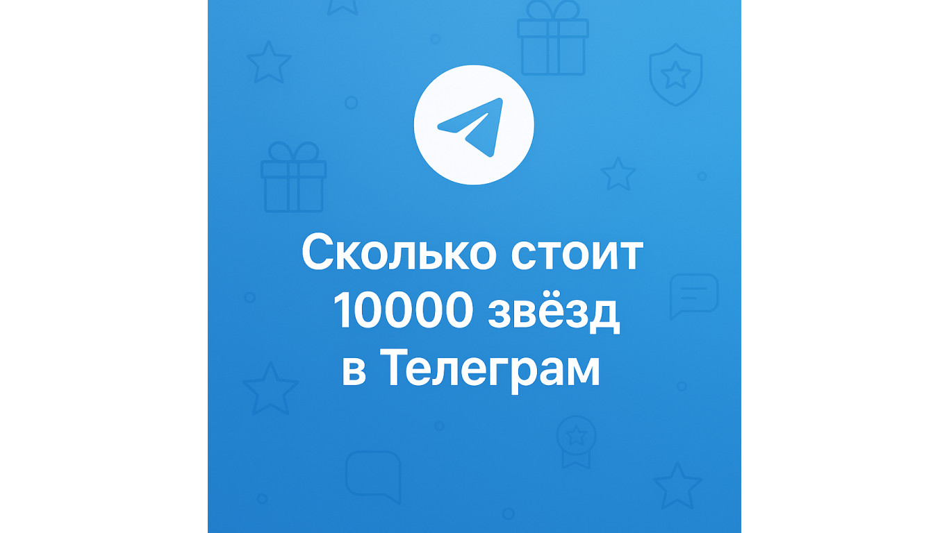 Сколько стоит 10000 звёзд в Телеграм и где купить выгоднее