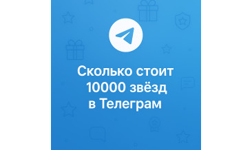 Сколько стоит 10000 звёзд в Телеграм и где купить выгоднее