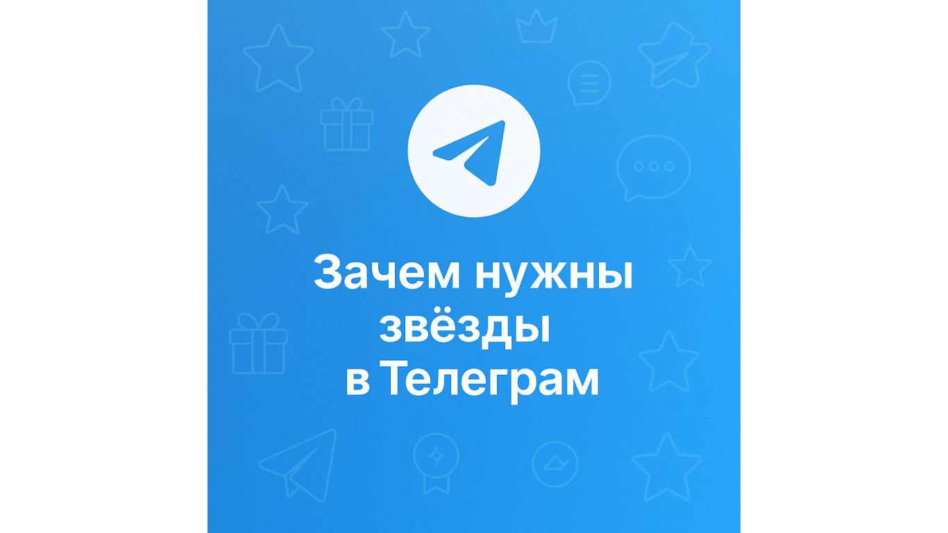 Зачем нужны звёзды в Телеграм и как их использовать