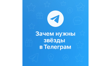 Зачем нужны звёзды в Телеграм и как их использовать