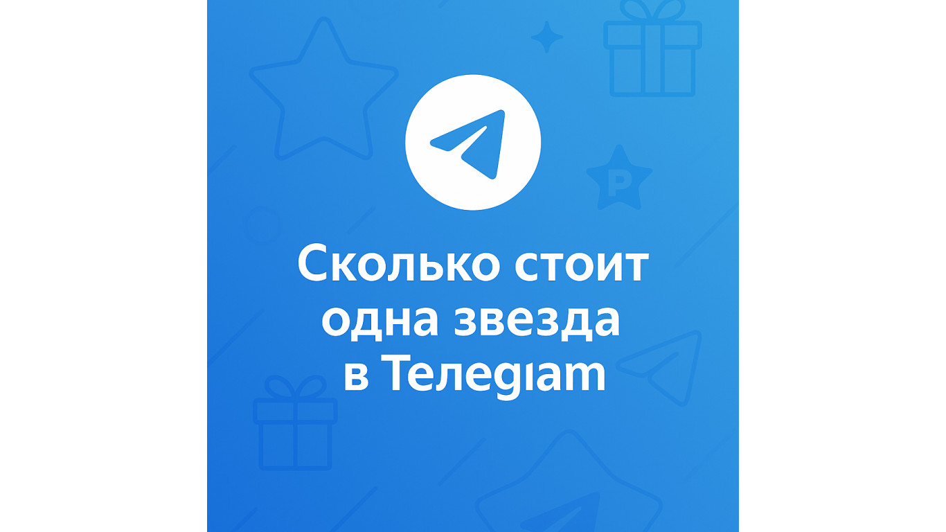 Сколько стоит одна звезда в Телеграм и выгодно ли покупать маленькими пакетами