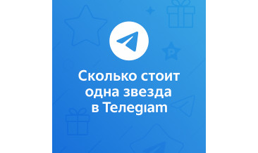 Сколько стоит одна звезда в Телеграм и выгодно ли покупать маленькими пакетами