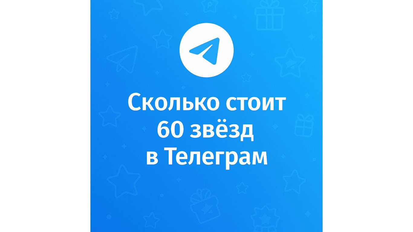 Сколько стоит 60 звёзд в Телеграм и где купить выгоднее