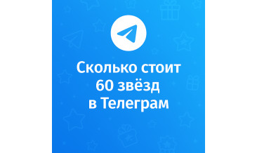 Сколько стоит 60 звёзд в Телеграм и где купить выгоднее