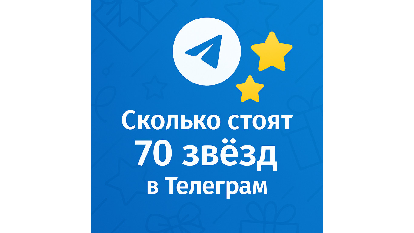Сколько стоит 70 звёзд в Телеграм и где купить выгоднее