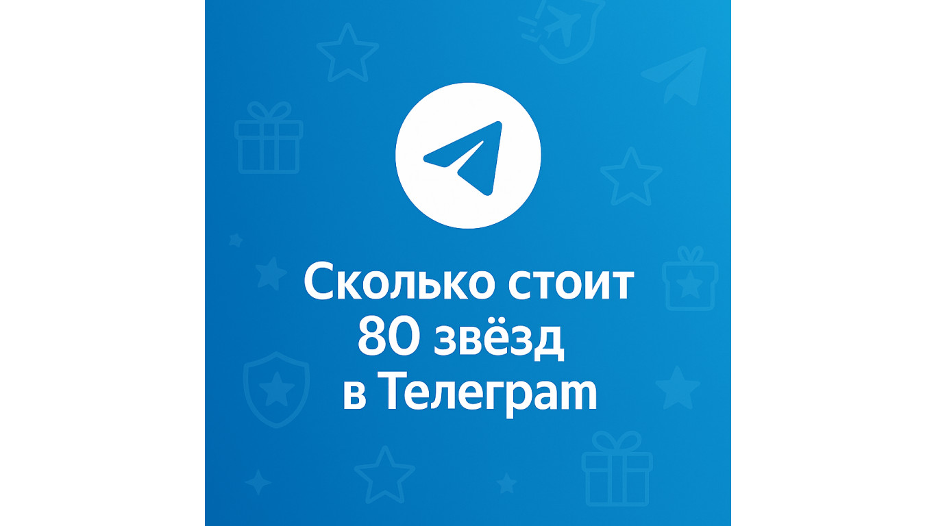 Сколько стоит 80 звёзд в Телеграм и где купить выгоднее