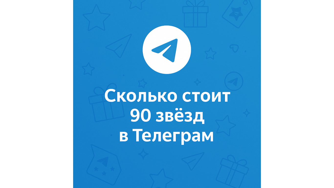Сколько стоит 90 звёзд в Телеграм и где купить выгоднее